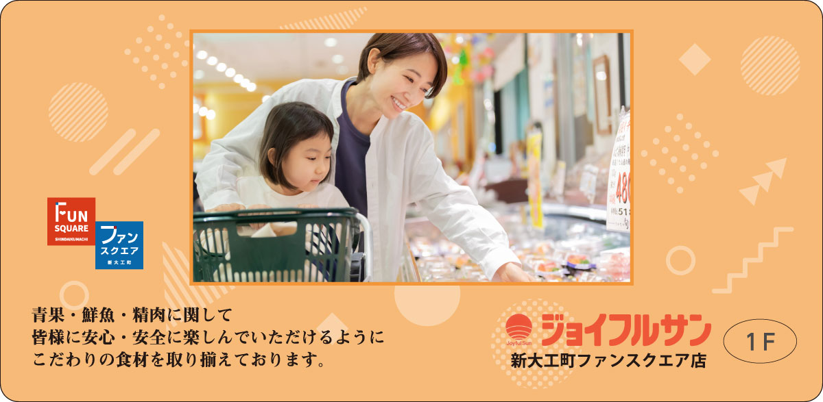 ジョイフルサン新大工町ファンスクエア店